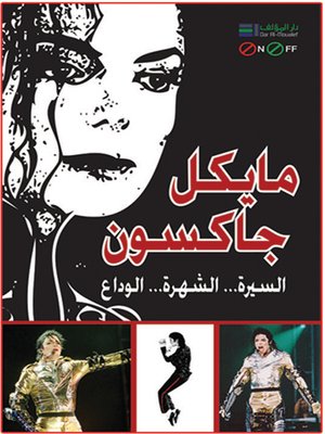 cover image of مايكل جاكسون : السيرة.. الشهرة.. الوداع